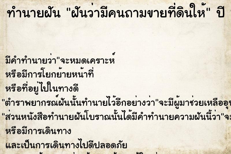 ทำนายฝัน ฝันว่ามีคนถามขายที่ดินให้