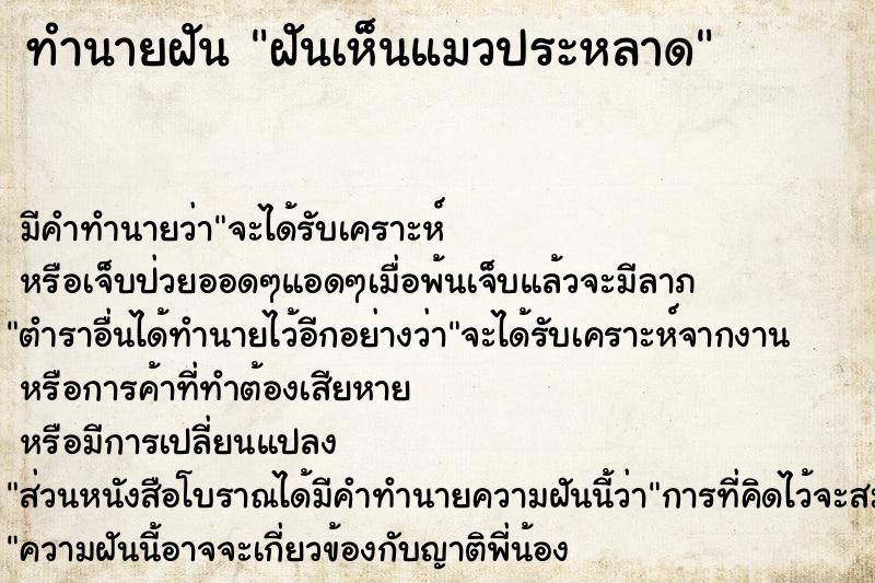 ทำนายฝัน ฝันเห็นแมวประหลาด