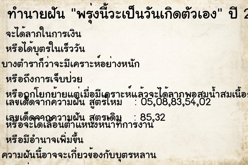 ทำนายฝัน พรุ่งนี้วะเป็นวันเกิดตัวเอง  เลขนำโชค 