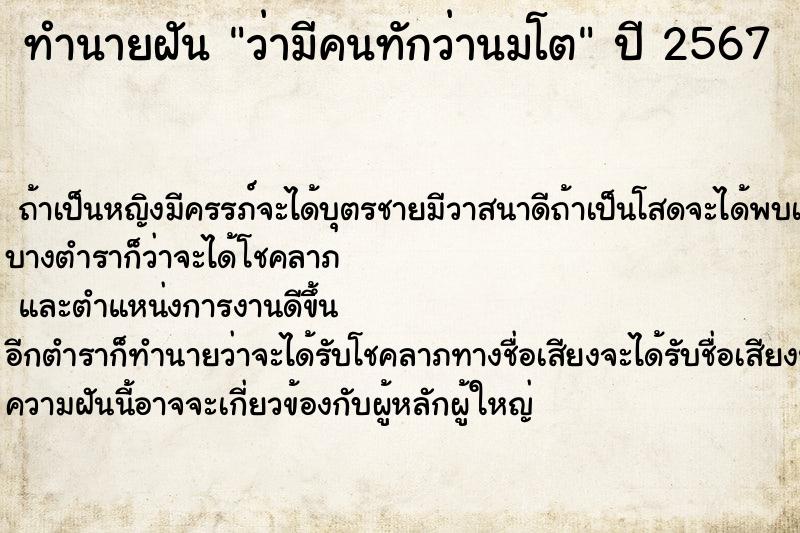 ทำนายฝัน ว่ามีคนทักว่านมโต  เลขนำโชค 