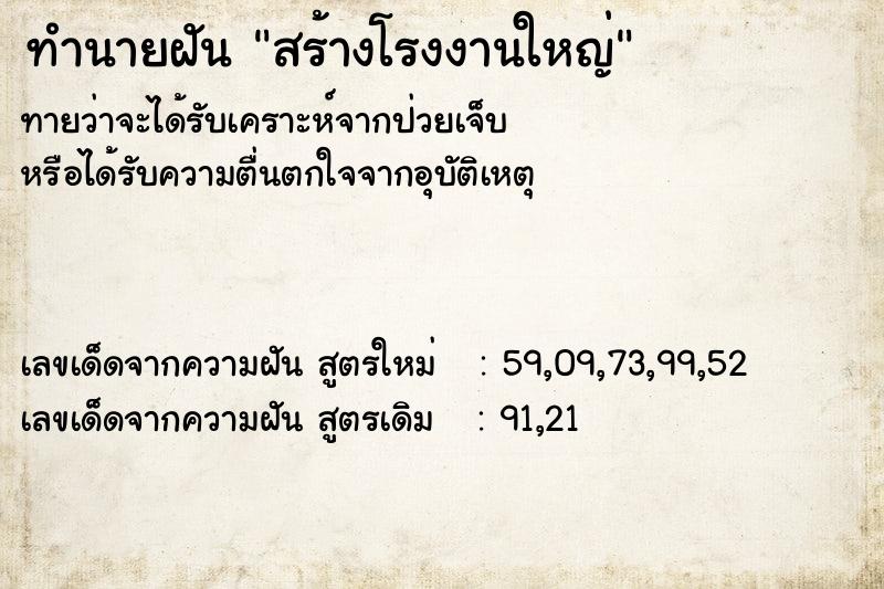 ทำนายฝัน สร้างโรงงานใหญ่