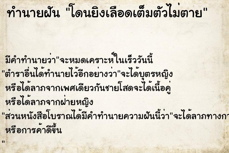 ทำนายฝัน โดนยิงเลือดเต็มตัวไม่ตาย