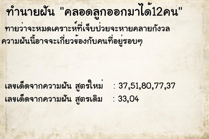 ทำนายฝัน คลอดลูกออกมาได้12คน