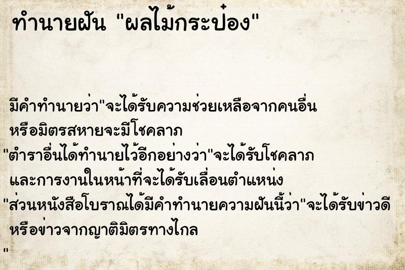 ทำนายฝัน ผลไม้กระป๋อง