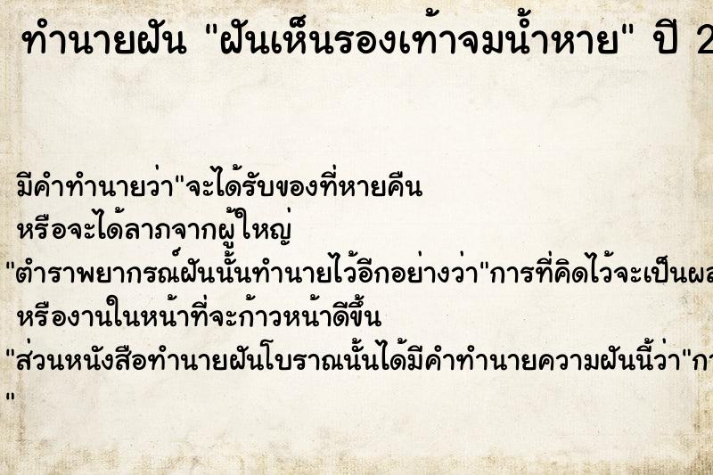 ทำนายฝัน ฝันเห็นรองเท้าจมน้ำหาย