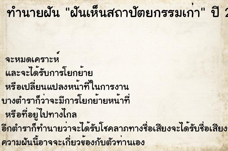 ทำนายฝัน ฝันเห็นสถาปัตยกรรมเก่า