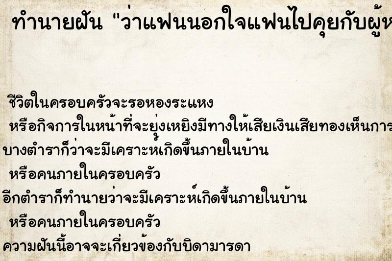 ทำนายฝัน ว่าแฟนนอกใจแฟนไปคุยกับผู้หญิงคนอื่นมันหมายถึงอะไร