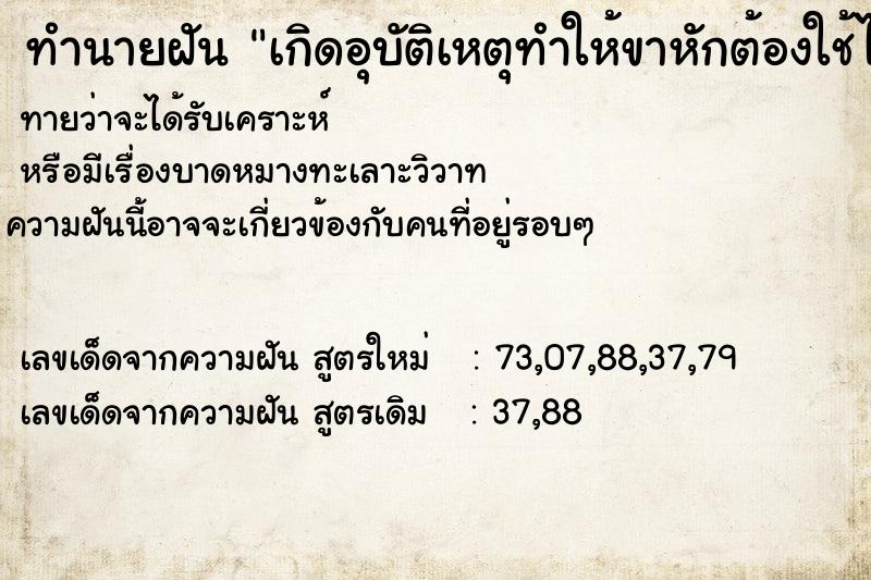 ทำนายฝัน เกิดอุบัติเหตุทำให้ขาหักต้องใช้ไม้เท้าช่วยเดิน