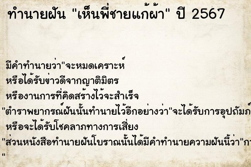 ทำนายฝัน เห็นพี่ชายแก้ผ้า  เลขนำโชค 