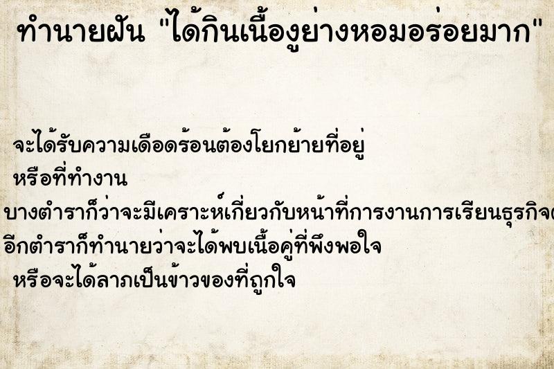 ทำนายฝัน ได้กินเนื้องูย่างหอมอร่อยมาก  เลขนำโชค 