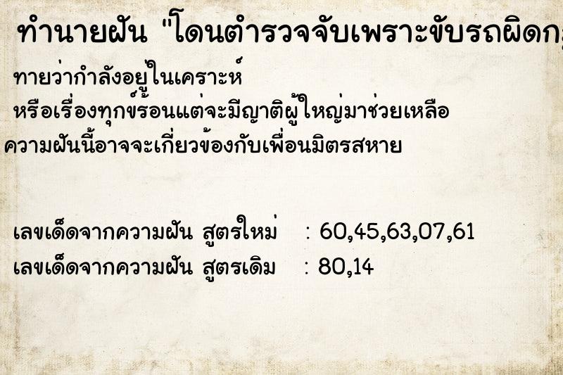 ทำนายฝัน โดนตำรวจจับเพราะขับรถผิดกฎจราจร