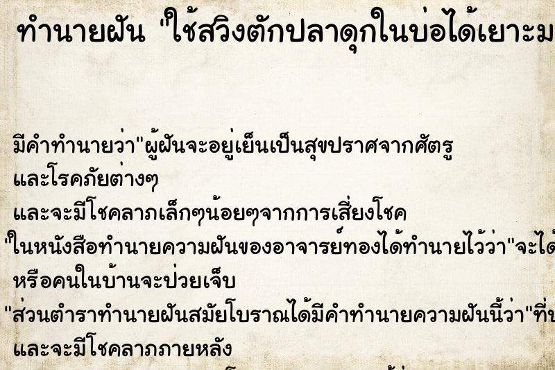 ทำนายฝัน ใช้สวิงตักปลาดุกในบ่อได้เยาะมาก