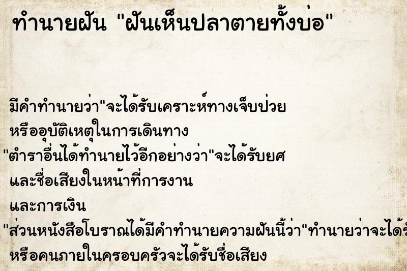 ทำนายฝัน ฝันเห็นปลาตายทั้งบ่อ