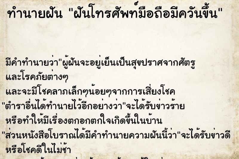 ทำนายฝัน ฝันโทรศัพท์มือถือมีควันขึ้น