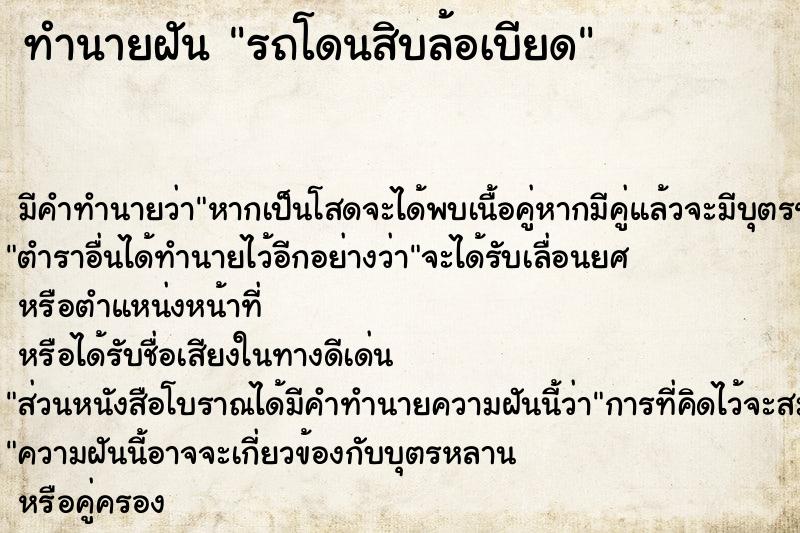 ทำนายฝัน รถโดนสิบล้อเบียด  เลขนำโชค 