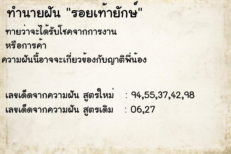 ทำนายฝัน รอยเท้ายักษ์