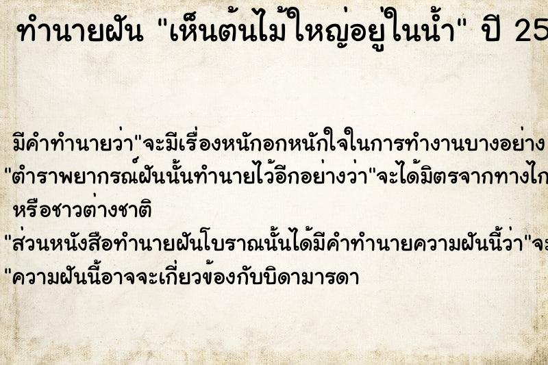 ทำนายฝัน เห็นต้นไม้ใหญ่อยู่ในน้ำ