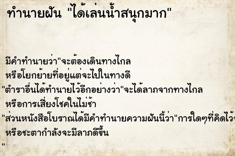 ทำนายฝัน ได้เล่นน้ำสนุกมาก