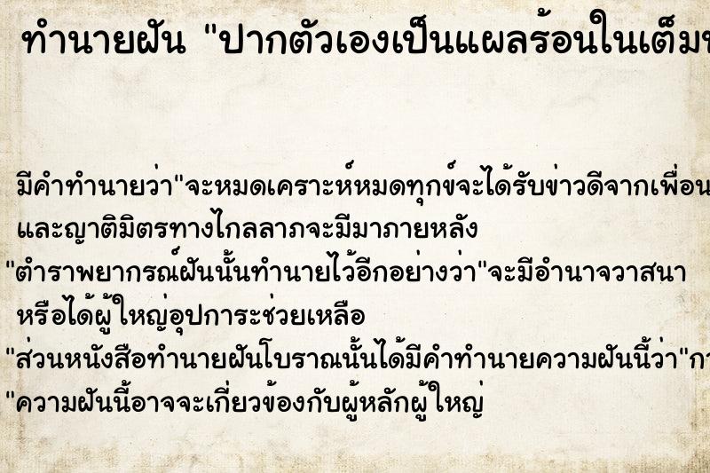 ทำนายฝัน ปากตัวเองเป็นแผลร้อนในเต็มปาก  เลขนำโชค 