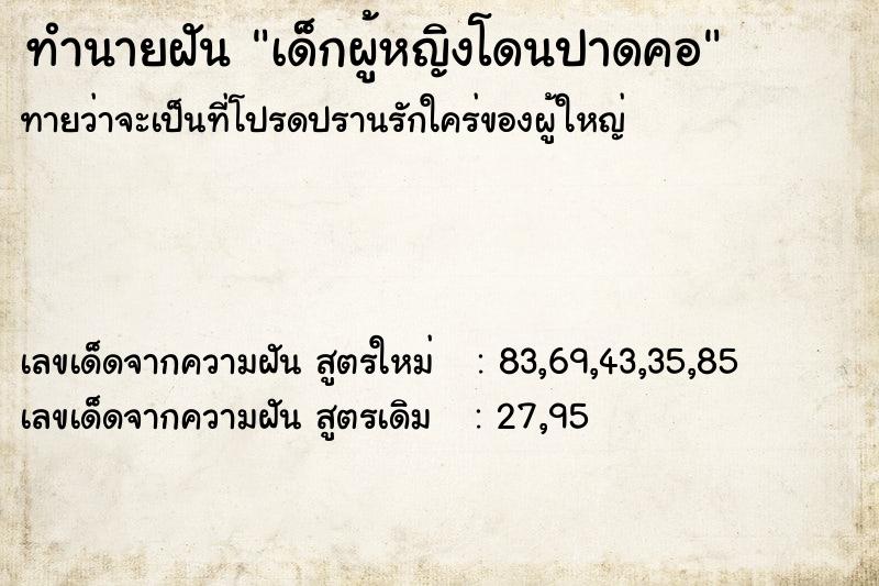 ทำนายฝัน เด็กผู้หญิงโดนปาดคอ