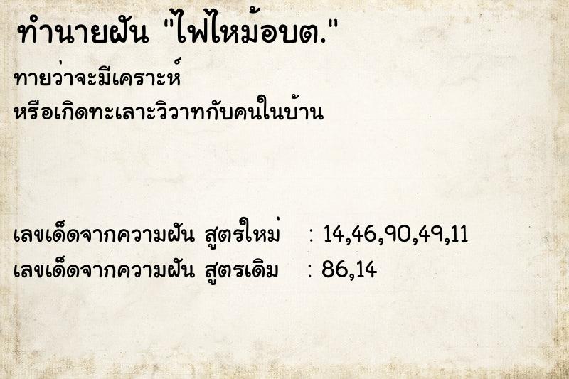 ทำนายฝัน ไฟไหม้อบต.