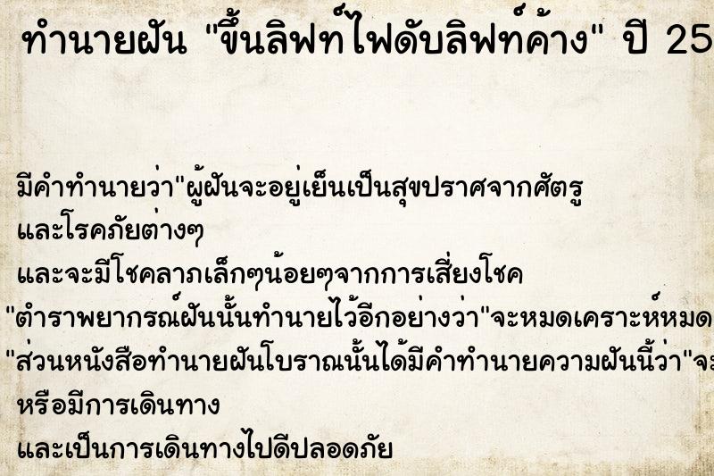 ทำนายฝัน ขึ้นลิฟท์ไฟดับลิฟท์ค้าง