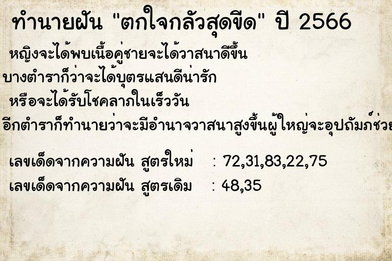 ทำนายฝัน ตกใจกลัวสุดขีด