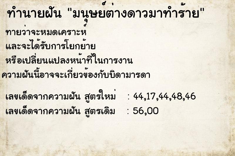 ทำนายฝัน มนุษย์ต่างดาวมาทำร้าย