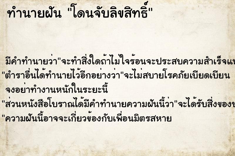 ทำนายฝัน โดนจับลิขสิทธิ์