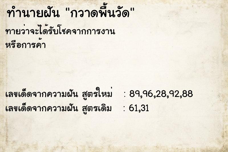 ทำนายฝัน กวาดพื้นวัด