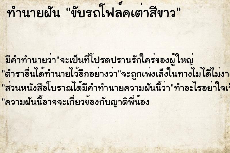 ทำนายฝัน ขับรถโฟล์คเต่าสีขาว