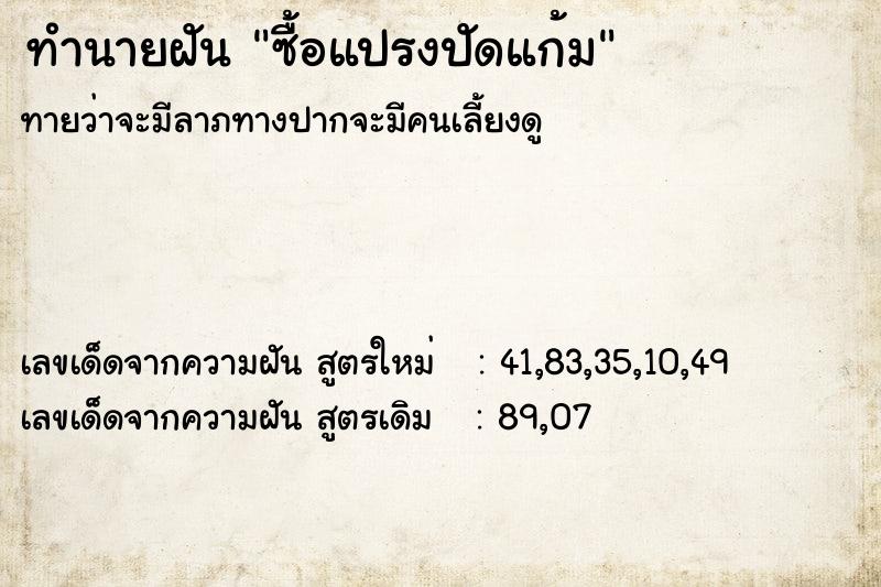 ทำนายฝัน ซื้อแปรงปัดแก้ม