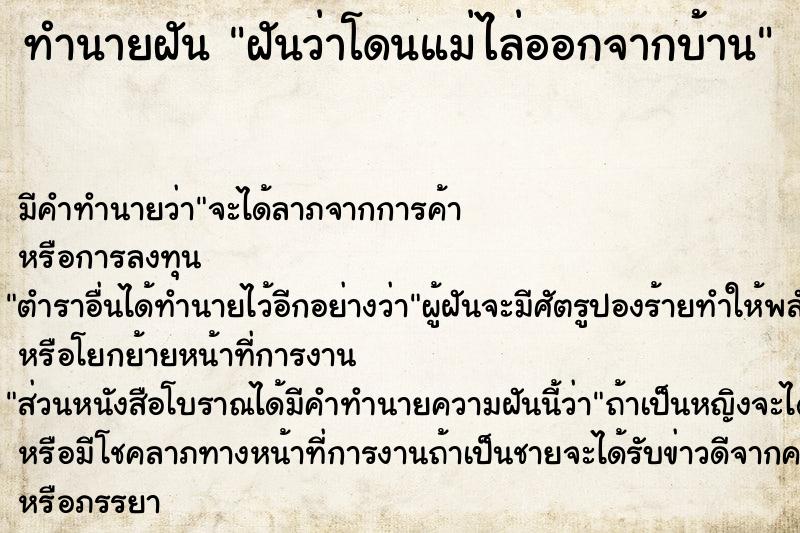 ทำนายฝัน ฝันว่าโดนแม่ไล่ออกจากบ้าน ตำราโบราณ แม่นที่สุดในโลก