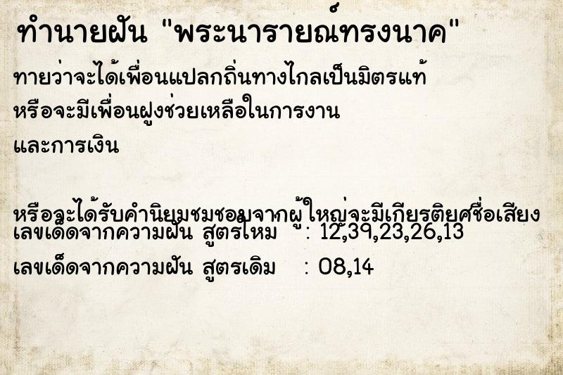 ทำนายฝัน พระนารายณ์ทรงนาค