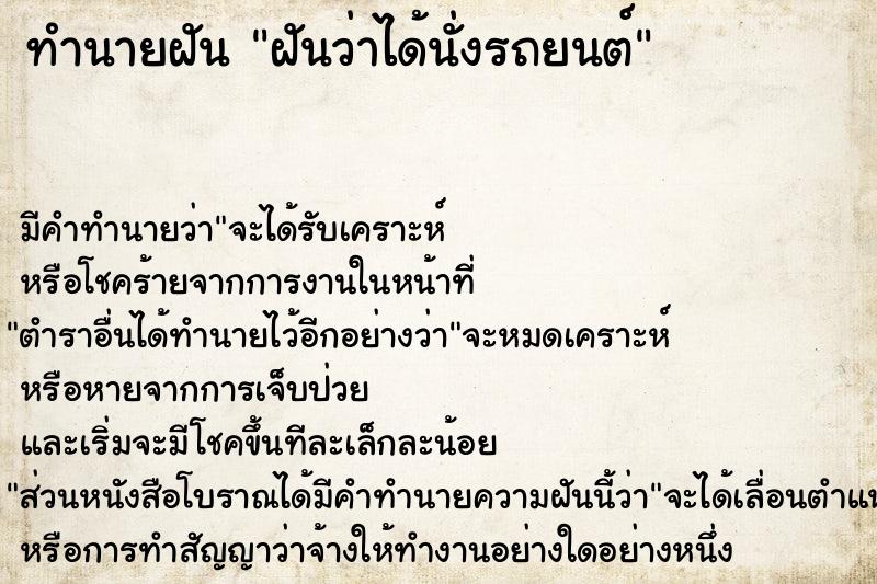 ทำนายฝัน ฝันว่าได้นั่งรถยนต์  เลขนำโชค 