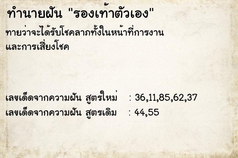 ทำนายฝัน รองเท้าตัวเอง