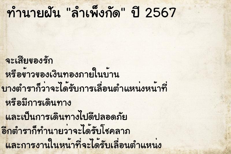 ทำนายฝัน ลำเพ็งกัด  เลขนำโชค 