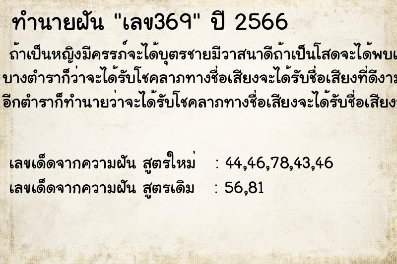 ทำนายฝัน เลข369