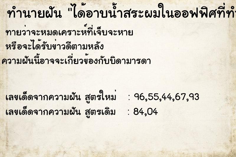 ทำนายฝัน ได้อาบน้ำสระผมในออฟฟิศที่ทำงาน