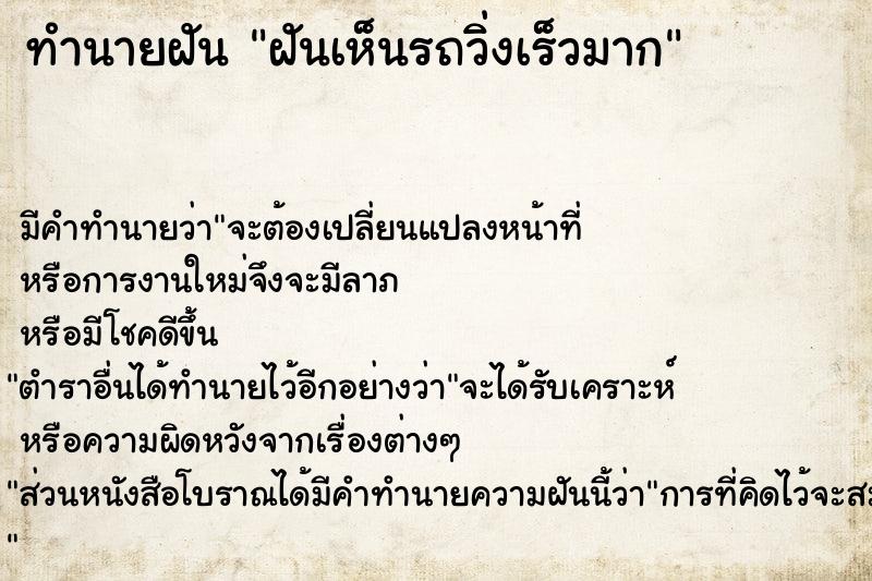 ทำนายฝัน ฝันเห็นรถวิ่งเร็วมาก