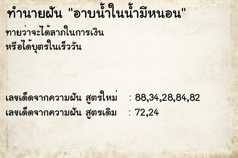 ทำนายฝัน อาบน้ำในน้ำมีหนอน