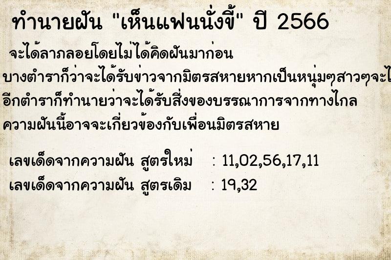 ทำนายฝัน เห็นแฟนนั่งขี้คืนวันศุกร์  เลขนำโชค 