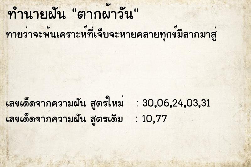 ทำนายฝัน ตากผ้าวัน