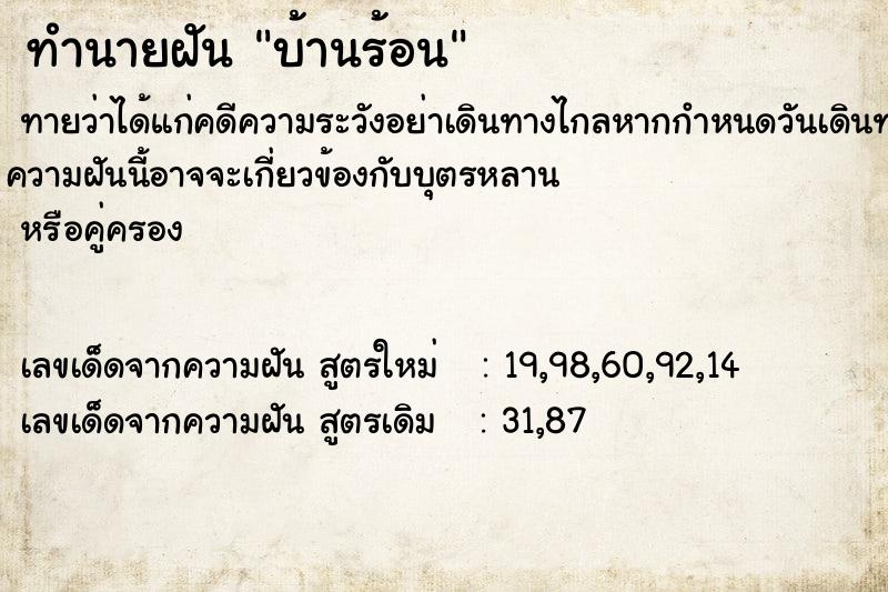 ทำนายฝัน บ้านร้อน