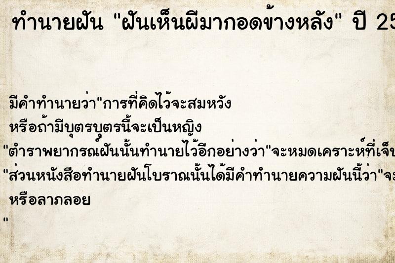 ทำนายฝัน ฝันเห็นผีมากอดข้างหลัง  เลขนำโชค 