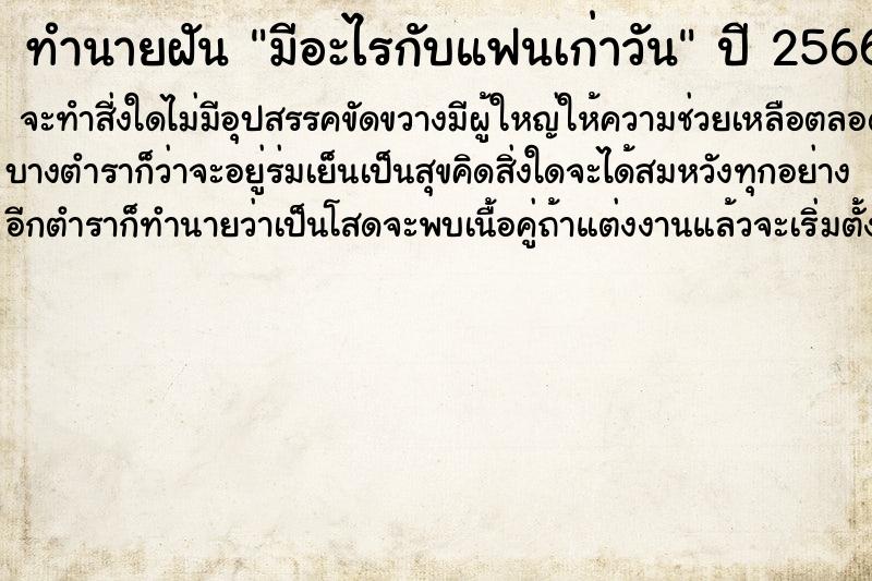 ทำนายฝัน มีอะไรกับแฟนเก่าวันจันทร์  เลขนำโชค 