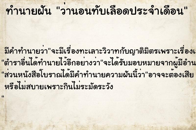 ทำนายฝัน ว่านอนทับเลือดประจำเดือน