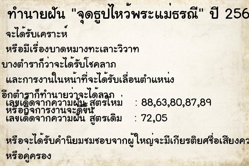 ทำนายฝัน จุดธูปไหว้พระแม่ธรณี