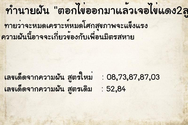 ทำนายฝัน ตอกไข่ออกมาแล้วเจอไข่แดง2ลูก