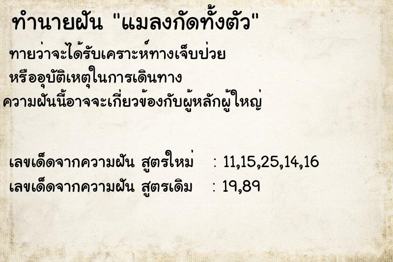 ทำนายฝัน แมลงกัดทั้งตัว